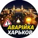 Харків Аварійка Chat