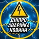 ⚡️ Аварійка Дніпро Перехідник ⚡️