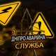 Дніпро Аварійна служба