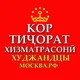 👑ХУЧАНДИХОИ-РОССИЯ-МОСКВА-МОСК ОБЛ!!!ЗОДАГОНИ-ВИЛОЯТИ-СУҒДИ РОССИЯ.