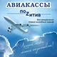 Авиакассы_По🇿итив