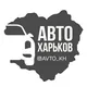 Авто Харьков | Харків| Kharkiv