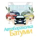 АВТОБАРАХОЛКА БАТУМИ