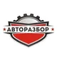 АвтоРазбор Кандыагаш