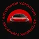 Авторынок Удмуртия