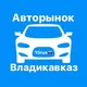 Авторынок Владикавказ