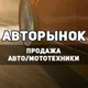 Авторынок Беларусь Чат🇧🇾