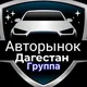 АВТОРЫНОК | ДАГЕСТАН АСТРАХАНЬ