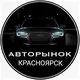 АВТОРЫНОК КРАСНОЯРСК