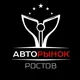 Авторынок|Ростов Чат