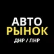 Автокредит ЛНР Авторынок