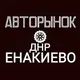 Чат АвтоРынок ДНР ЕНАКИЕВО