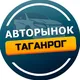 Авторынок Таганрог