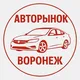 Авторынок Воронеж.
