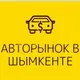 Авторынок в Шымкенте/Шымкентегі көлік базары
