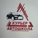 🚗Автошкола Курьер🚗