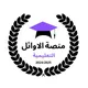 منصة الاوائل - شهادة الثانوية ²⁰⁰⁸ 💜.