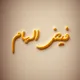 د فيض الهام د شعرونو ټولګه