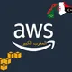 AWS المغرب الكبير