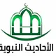 📚[ الأحاديث النبوية ]📚