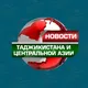 Новости Таджикистана и Центральной Азии