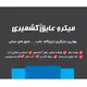 🏗نانو عایق پلاس ، کشمیری🏗