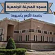 تلاوات مسجد المدينة الجامعية بأزهر أسيوط