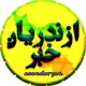 ازندریان خبر