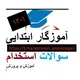 استخدامی آموزگار ابتدایی✍ ID: @Amoozegarebtedaei1
