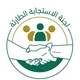 الاستجابة الطارئة