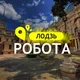 РОБОТА ЛОДЗЬ