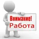 Жұмыс-Вакансия/Астана