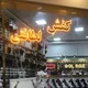 تولیدی کفش و کتانی تبریز