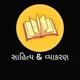 સાહિત્ય & વ્યાકરણ