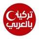 تركيا بالعربي