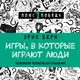 Эрик Берн. Игpы, в кoтopыe игpaют людu
