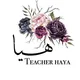 أ. هيا فهد 🌹 مدرسة ومدربة معتمد 🇰🇼