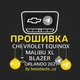 Прошивка Chevrolet Equinox / Malibu XL / Blazer / Orlando 2021 / Tracker by boostauto_uz
