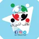 مجموعة تكاتف السوريين