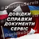 Довідки|Справки|Документи🇵🇱