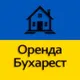 Аренда Бухарест