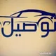 توصيل مشاوير وطلبات مكة و جدة 🚙🌞🌑