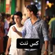 نژاد پرست میم ( کصمادرش)