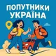 Попутники Україна🇺🇦
