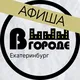 Афиша • В ГОРОДЕ • Екатеринбург