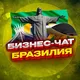 №1 БИЗНЕС ЧАТ БРАЗИЛИЯ | Мероприятия, нетворкинг, общение и реклама в Бразилии | Сан-Паулу, Рио-де-Жанейро, Бразилиа, Салвадор,