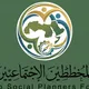 منتدى المخططين الاجتماعيين العرب