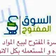 سوق البصرة الكبير للبيع والشراء