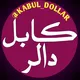 کابل دالر