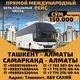 🇺🇿 ТАШКЕНТ 🇰🇿АЛМАТЫ АВТОБУС